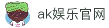 ak娱乐app (China)官方网站-网页版/登录入口/app下载